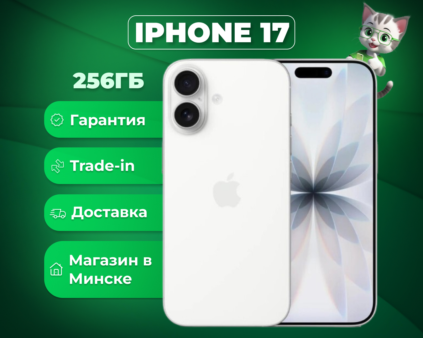 (новый. запечатан.) Apple iPhone 17 Sim + eSIM 256GB (белый)