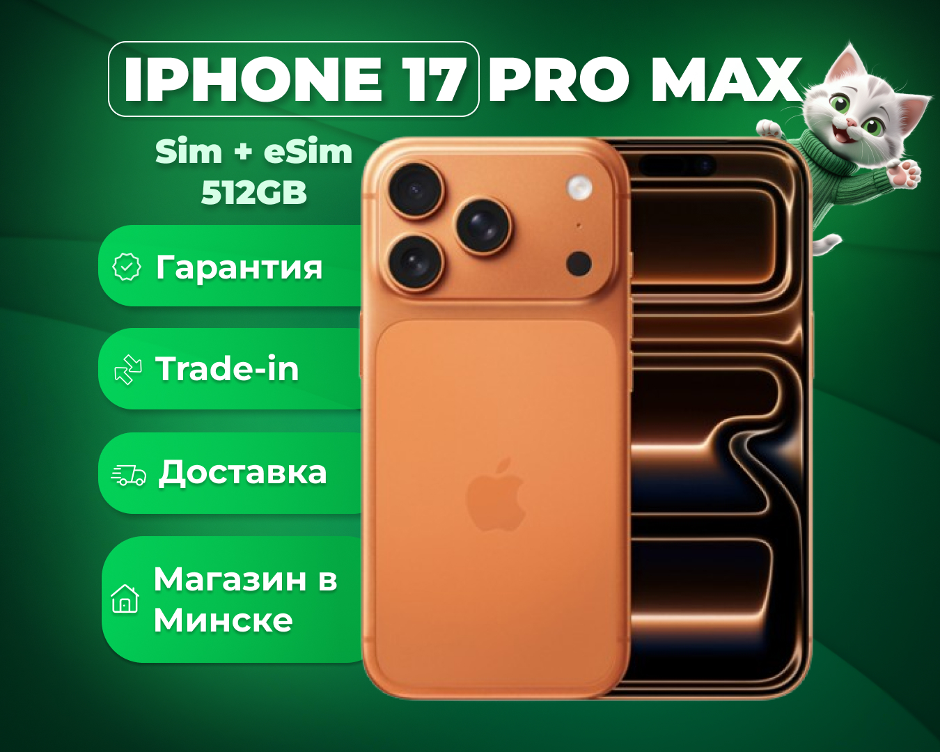 (новый. запечатан.) Apple iPhone 17 Pro Max Sim + eSim 512GB (оранжевый)