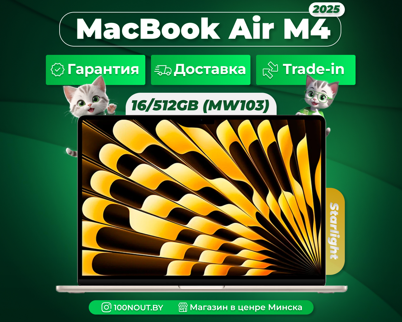 (новый. запечатан.) Apple MacBook Air 13 2025 M4 16GB/512GB (MW103), звездный свет (Starlight)