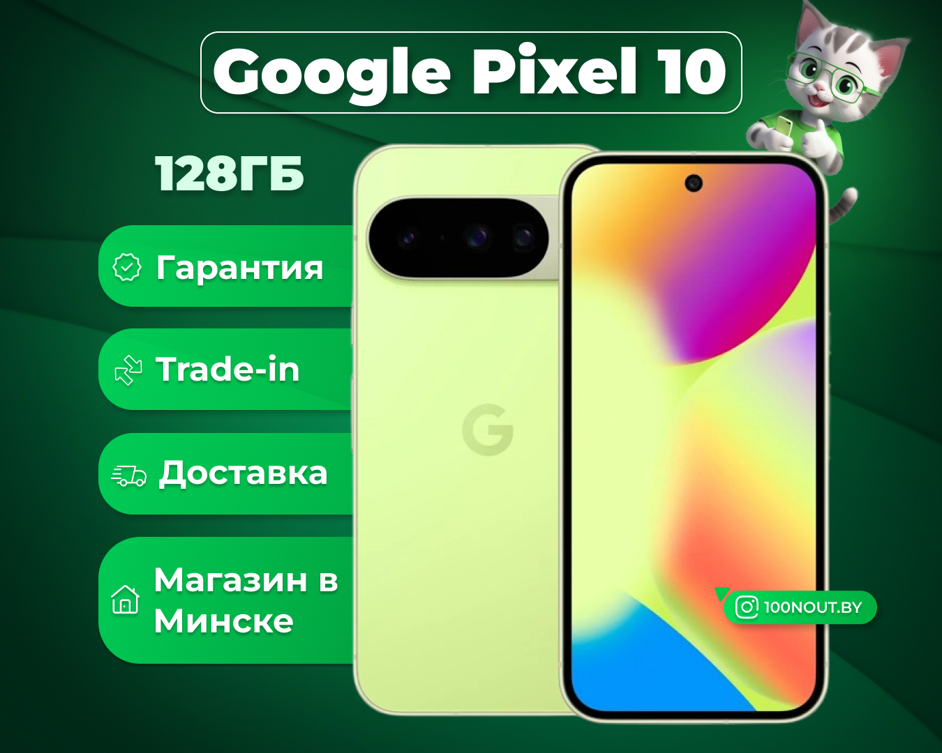 (новый. запечатан.) Google Pixel 10 12GB/128GB (лемонграсс)