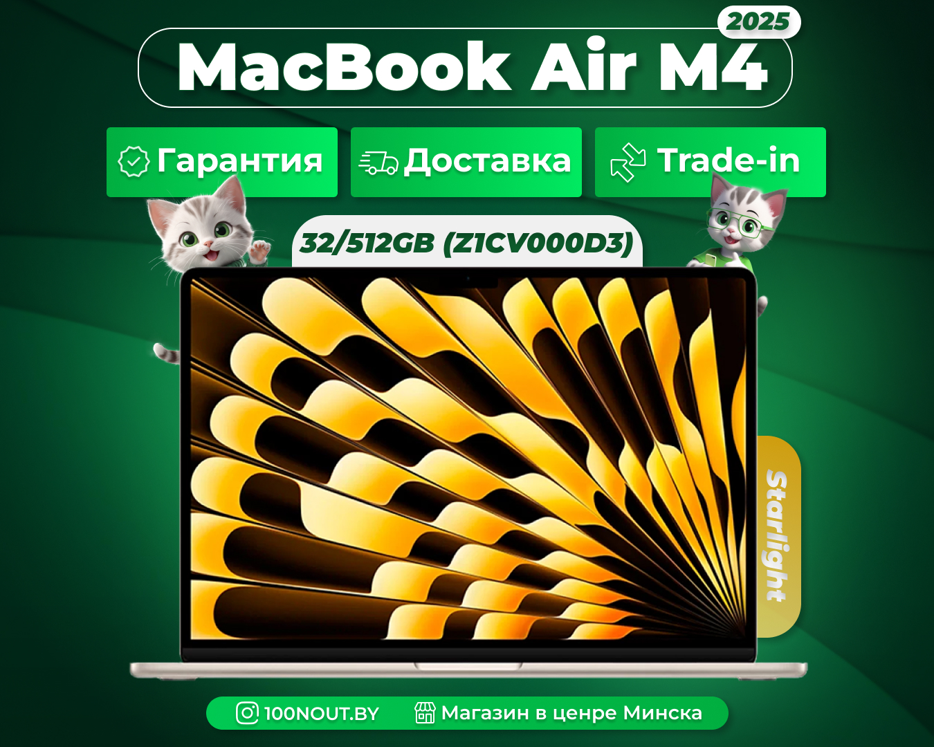 (новый. запечатан.) Apple MacBook Air 13 2025 M4 32GB/512GB (Z1CV000D3), звездный свет (Starlight)