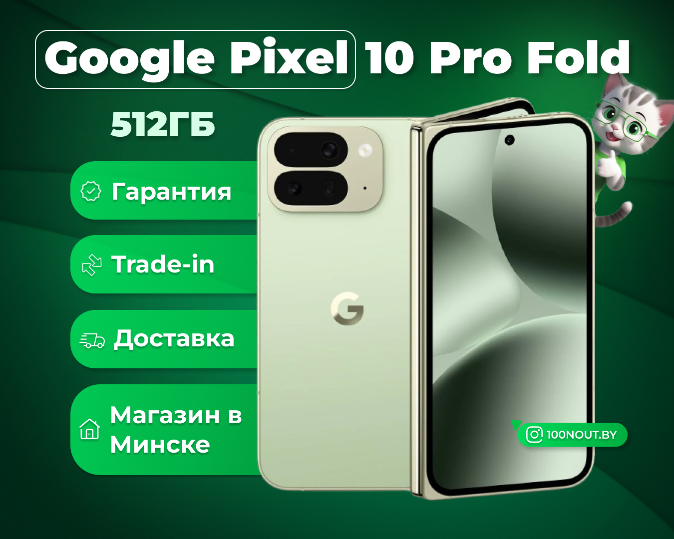 (новый. запечатан.) Google Pixel 10 Pro Fold 16GB/512GB (нефрит)
