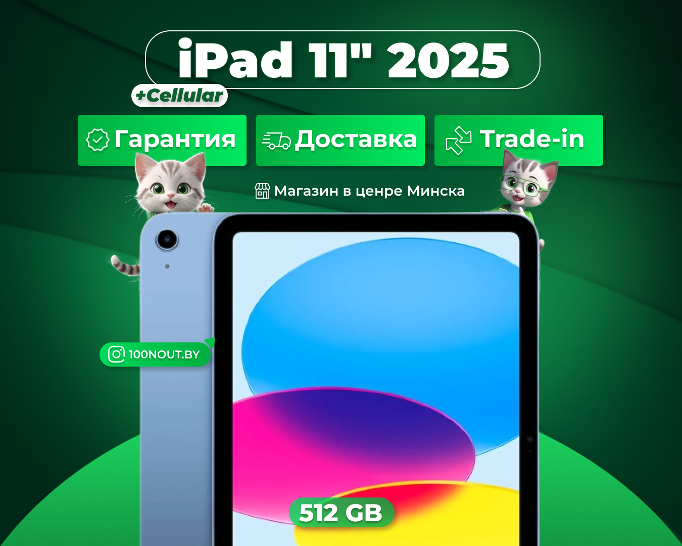 (новый. запечатан.) Apple iPad 11 2025 512GB Wi-Fi + Cellular (синий) MD7Q4