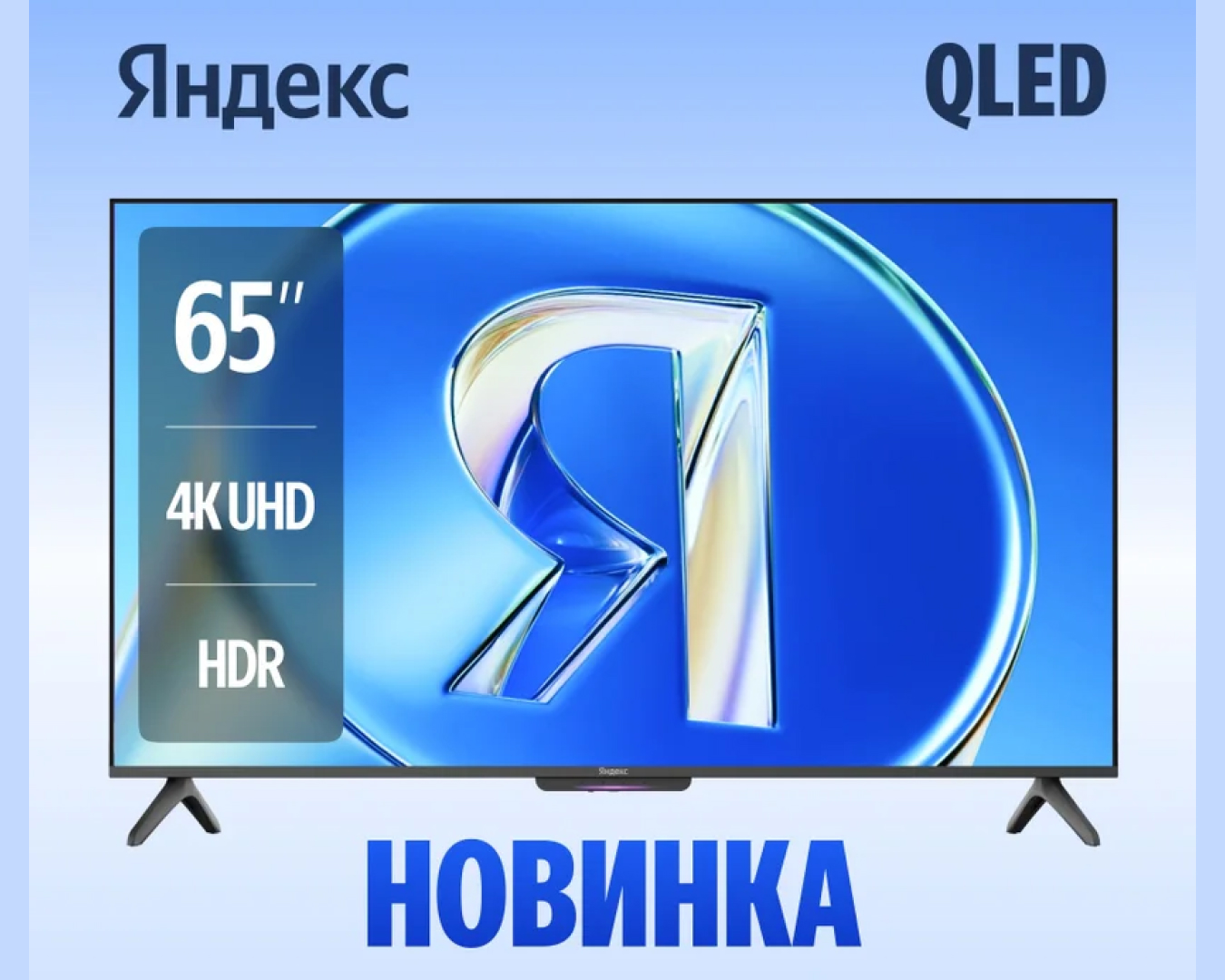 (новый.) Телевизор Яндекс ТВ Станция Бейсик QLED с Алисой 65 YNDX-00081