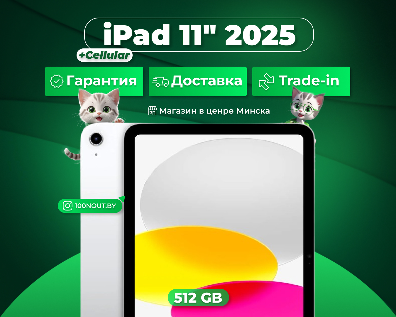 (новый. запечатан.) Apple iPad 11 2025 512GB Wi-Fi + Cellular (серебристый) MD7P4