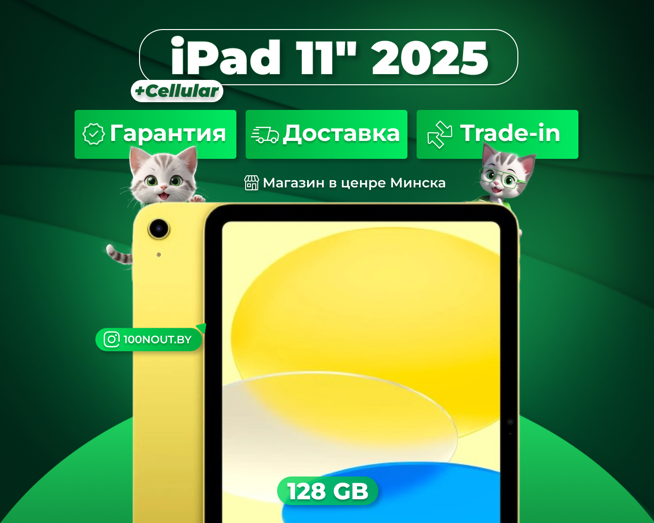 (новый. запечатан.) Apple iPad 11 2025 128GB Wi-Fi + Cellular (желтый) MD7H4